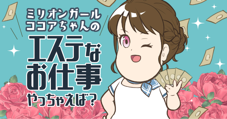 エステなお仕事やっちゃえば？